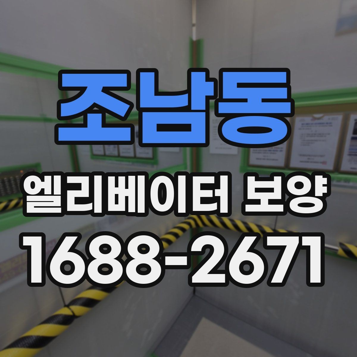 조남동 엘리베이터 보양 공용자산 손상을 줄이는 관리 포인트
