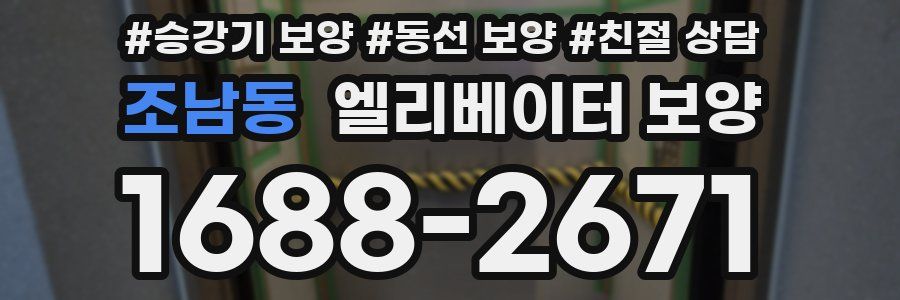 조남동 엘리베이터 보양
