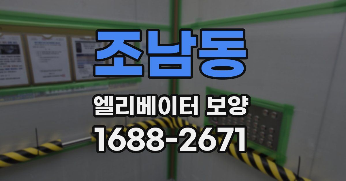 조남동 엘리베이터 보양