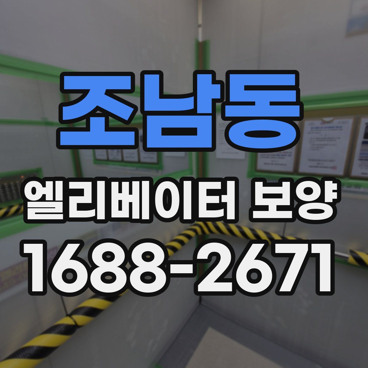 조남동 엘리베이터 보양