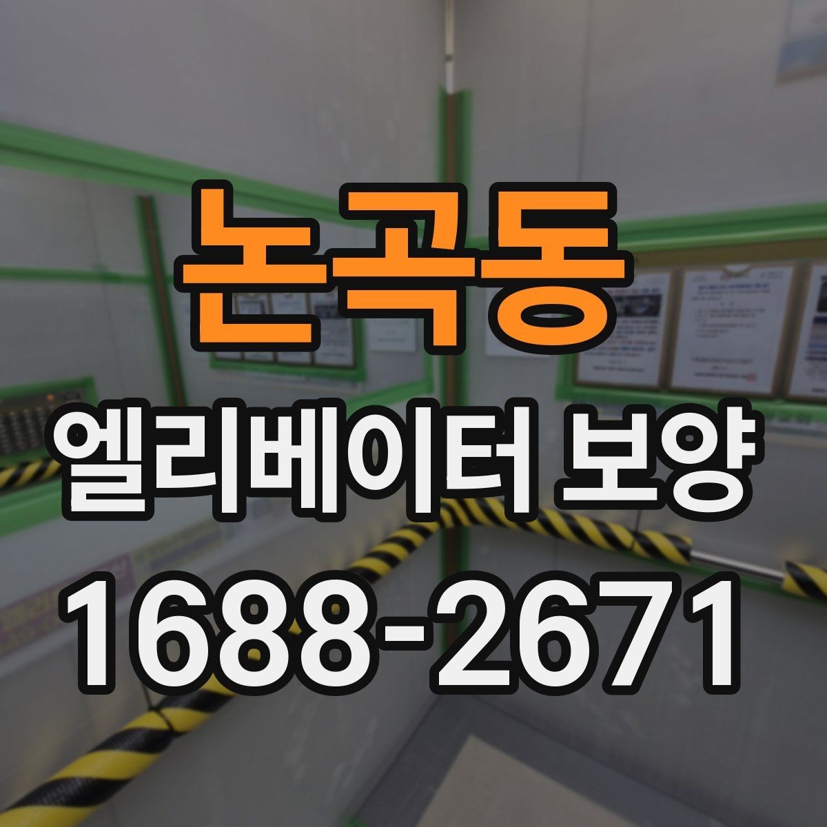 논곡동 엘리베이터 보양 후 마감 상태 확인 요령