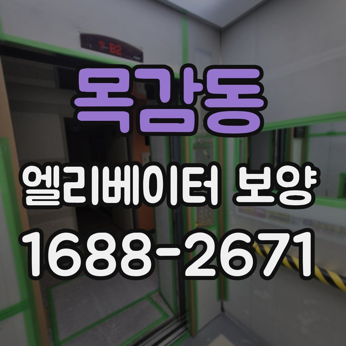 목감동 엘리베이터 보양 작업 전 협의해야 할 핵심 사항