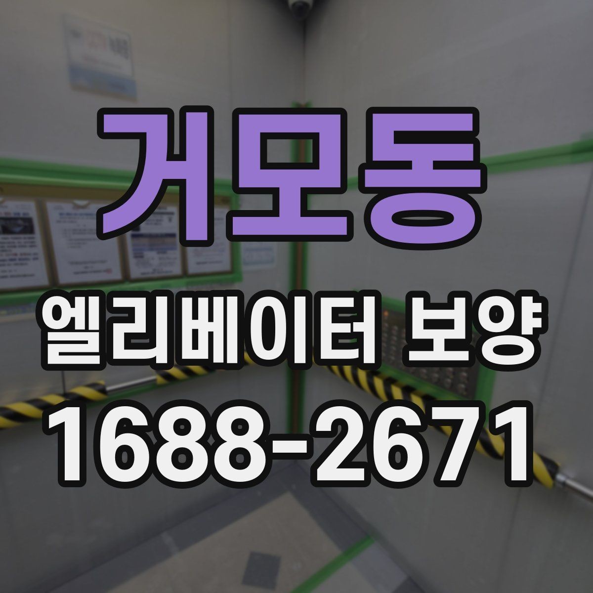 거모동 엘리베이터 보양 철거 시 주의할 점