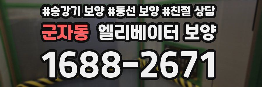 군자동 엘리베이터 보양