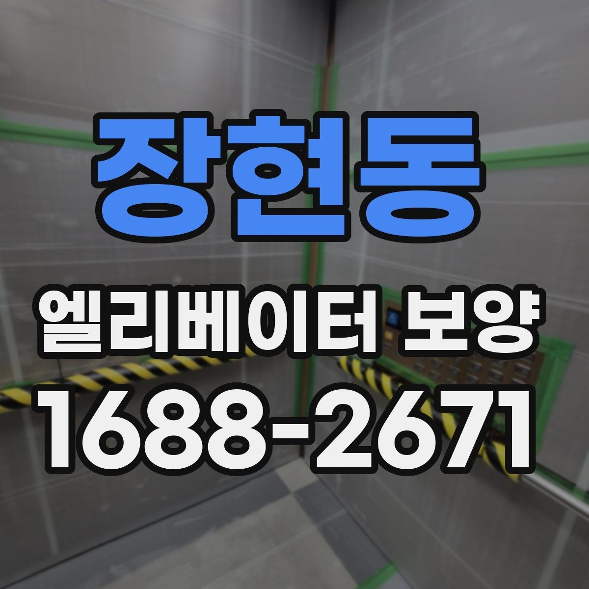 장현동 엘리베이터 보양 작업 전 협의해야 할 핵심 사항