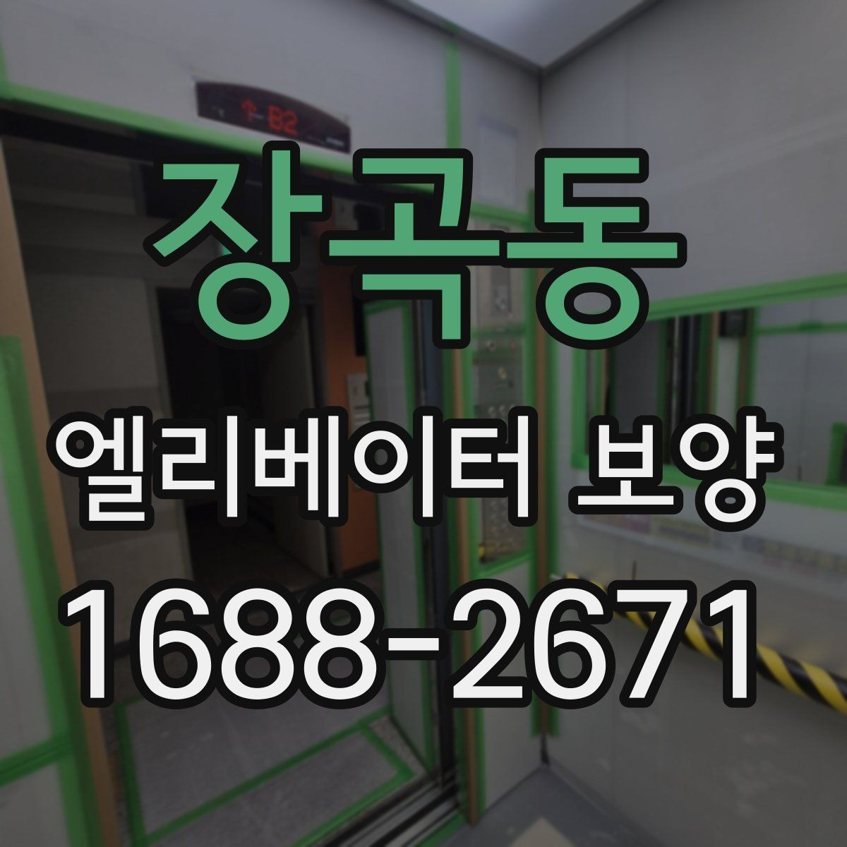장곡동 엘리베이터 보양 자재 교체 시기를 판단하는 기준