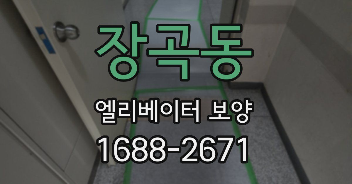 장곡동 엘리베이터 보양