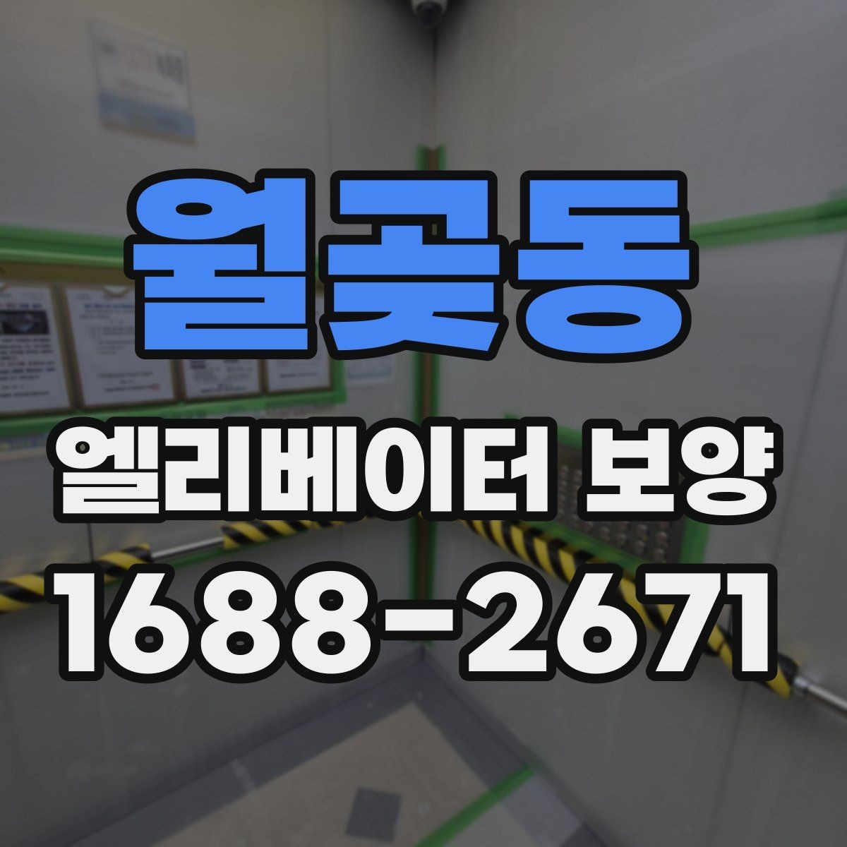 월곶동 엘리베이터 보양 후 관리가 중요한 이유