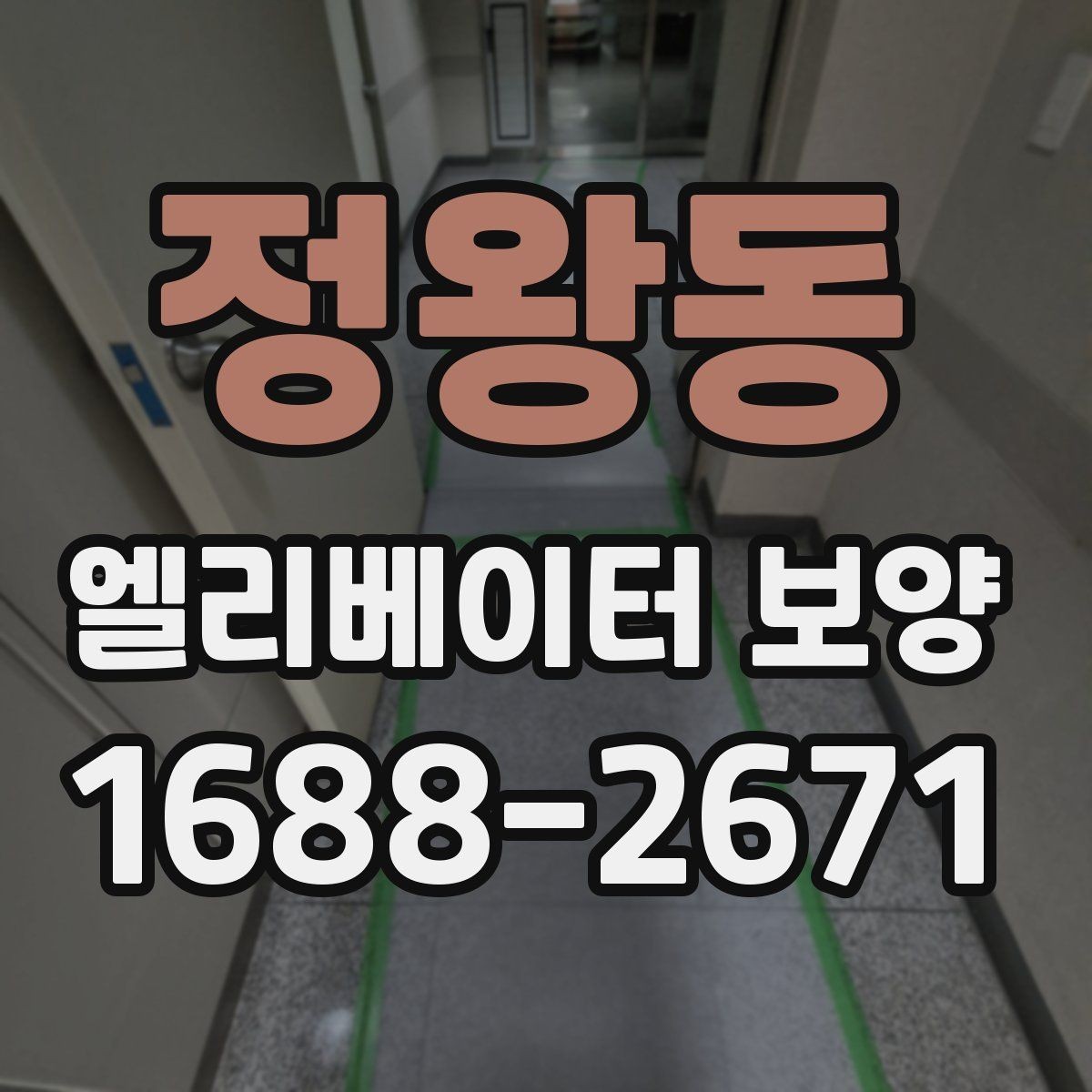 정왕동 엘리베이터 보양 작업의 효율을 높이는 배치 방법