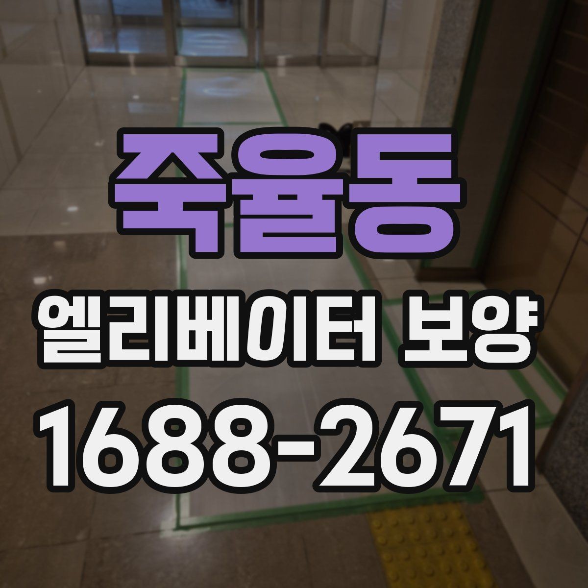 죽율동 엘리베이터 보양 후 원상복구 범위를 정하는 기준