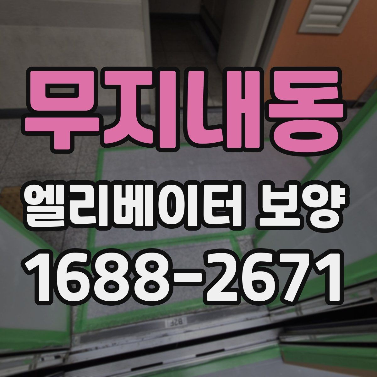 무지내동 엘리베이터 보양 시 작업 소음과 분진을 관리하는 법