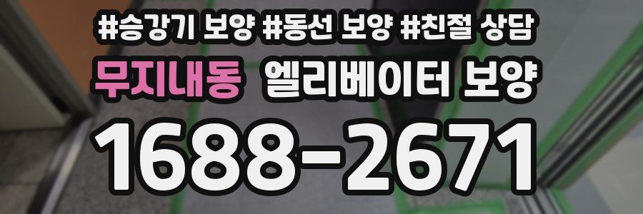 무지내동 엘리베이터 보양