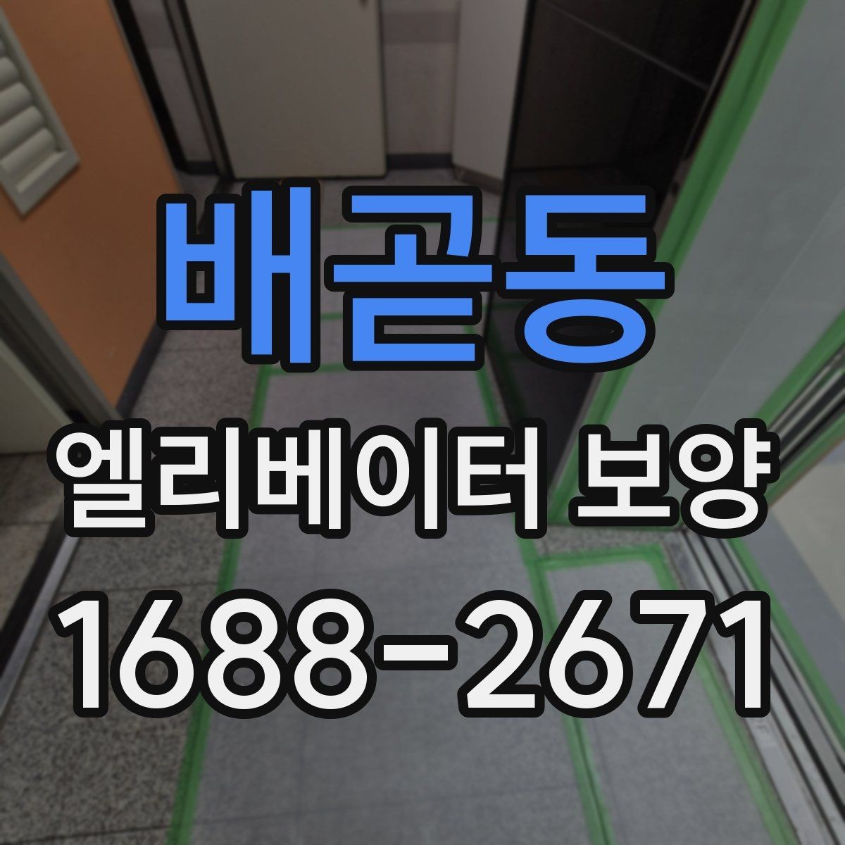 배곧동 엘리베이터 보양 현장에 맞는 보호 방식 고르기