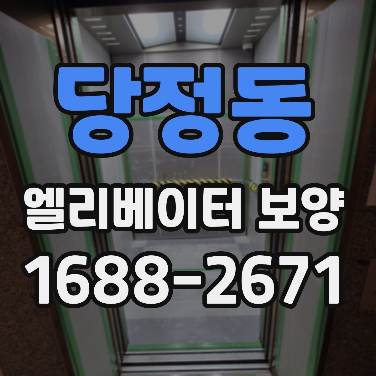 당정동 엘리베이터 보양 작업 전 주변 동선 정리 팁