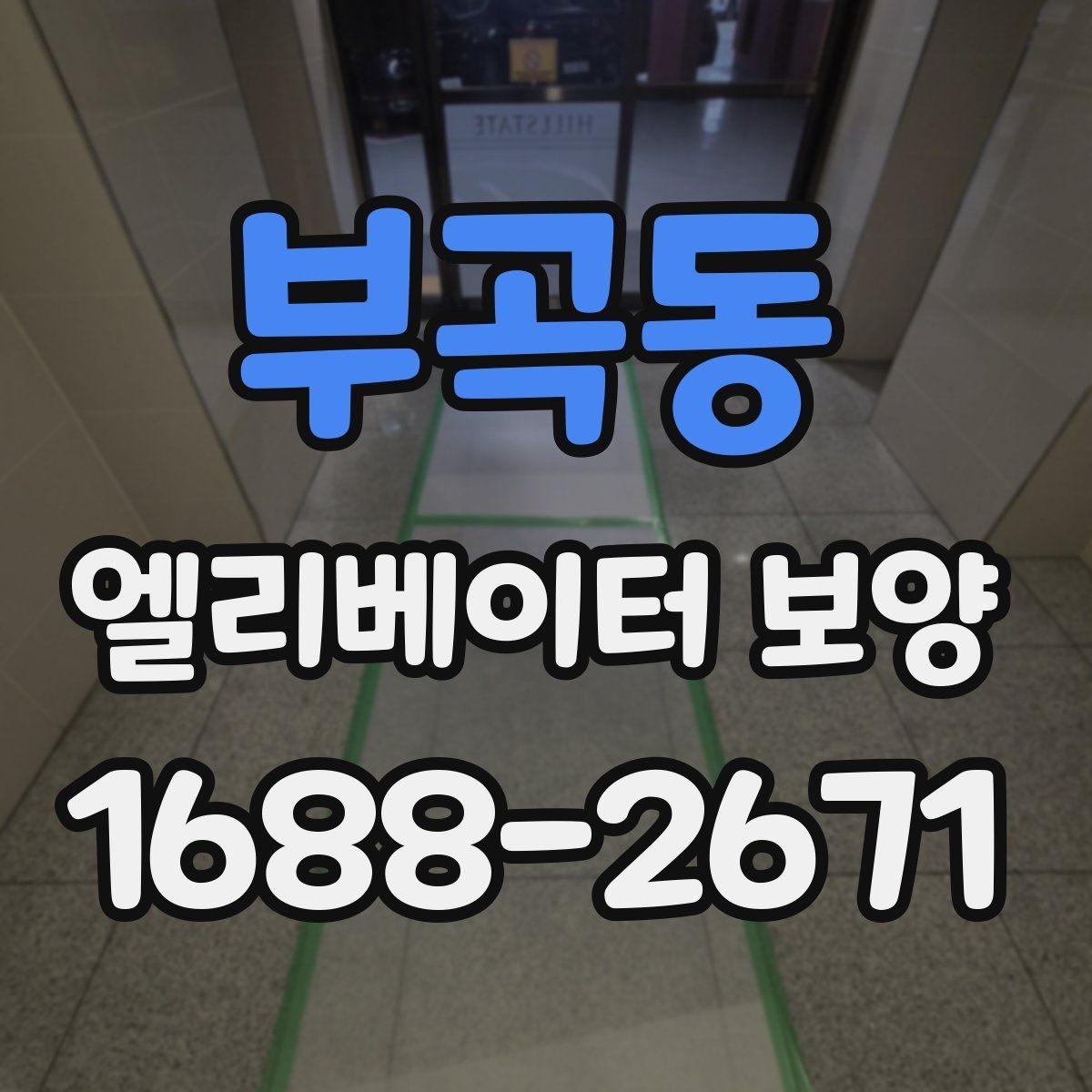 부곡동 엘리베이터 보양 후 손상 여부를 확인하는 기준