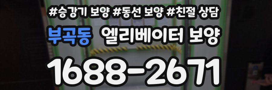 부곡동 엘리베이터 보양
