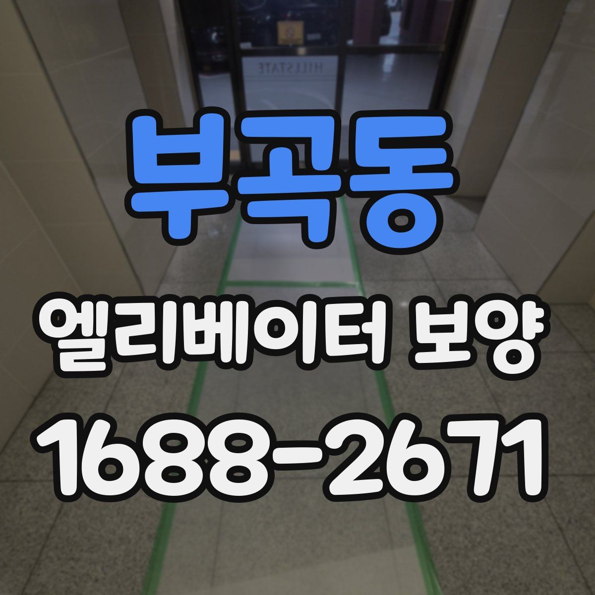 부곡동 엘리베이터 보양
