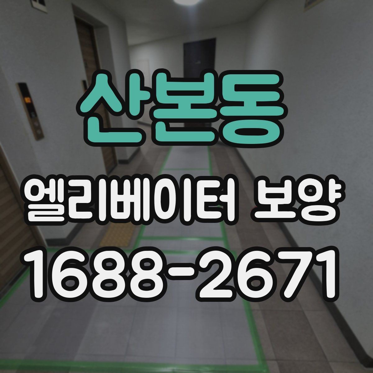 산본동 엘리베이터 보양 현장 안전수칙을 쉽게 정리