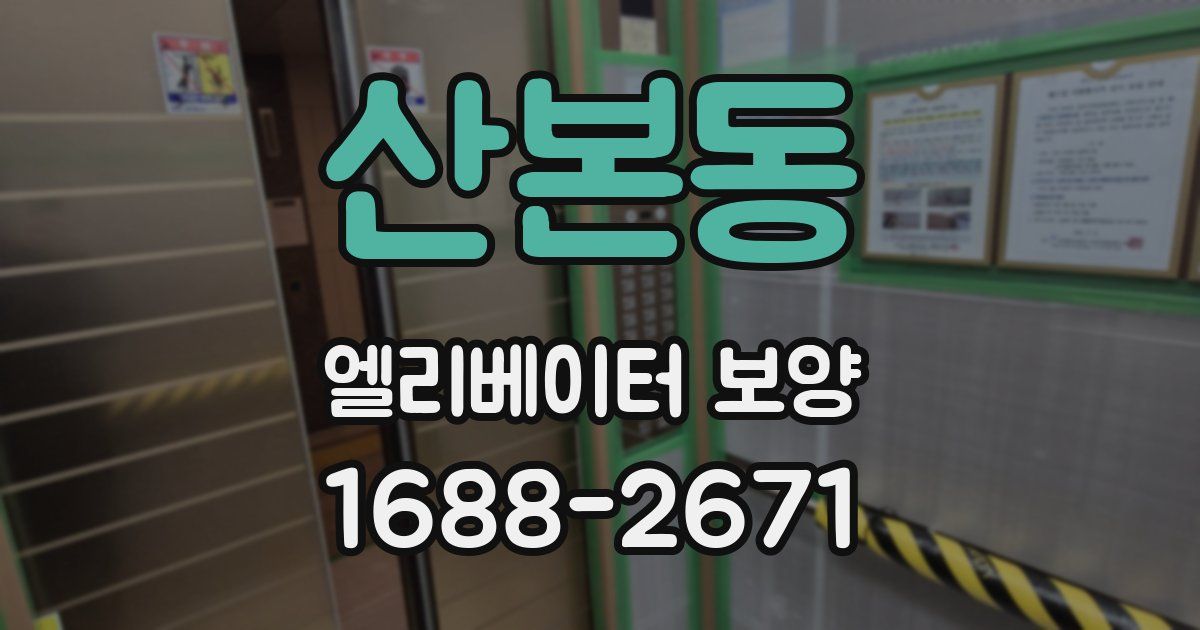 산본동 엘리베이터 보양
