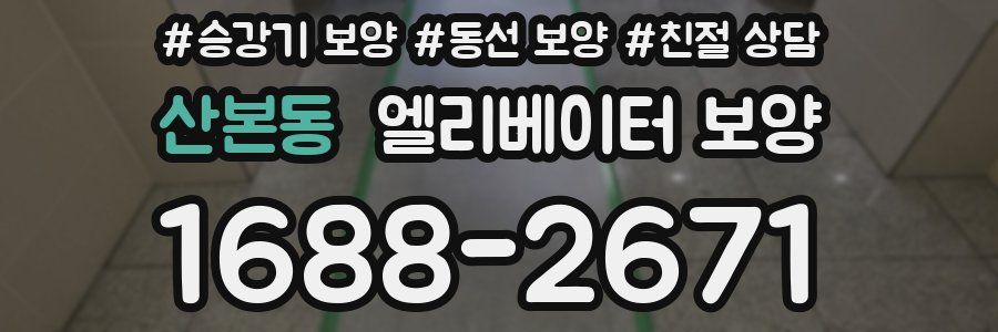 산본동 엘리베이터 보양