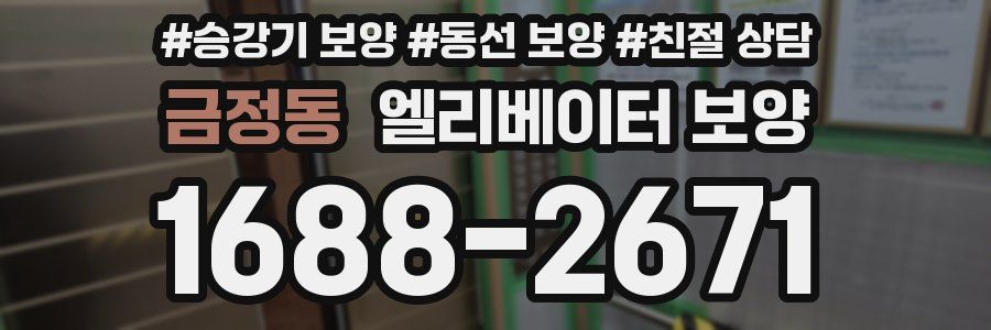 금정동 엘리베이터 보양