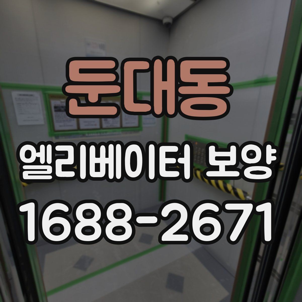 둔대동 엘리베이터 보양 마감 품질을 높이는 실무 포인트