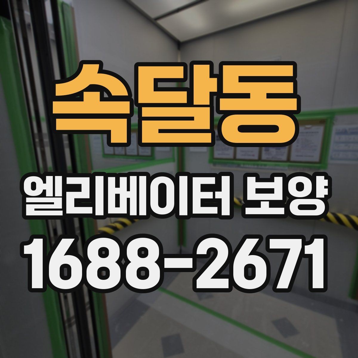 속달동 엘리베이터 보양 과정에서 안전을 챙기는 방법