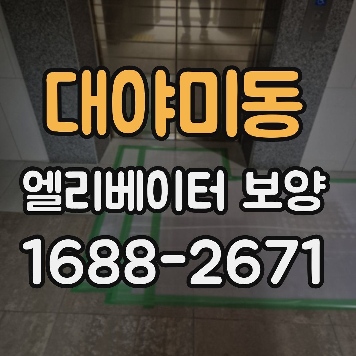 대야미동 엘리베이터 보양 작업 품질을 높이는 사전 협의