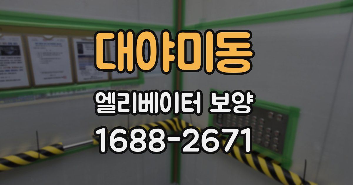 대야미동 엘리베이터 보양