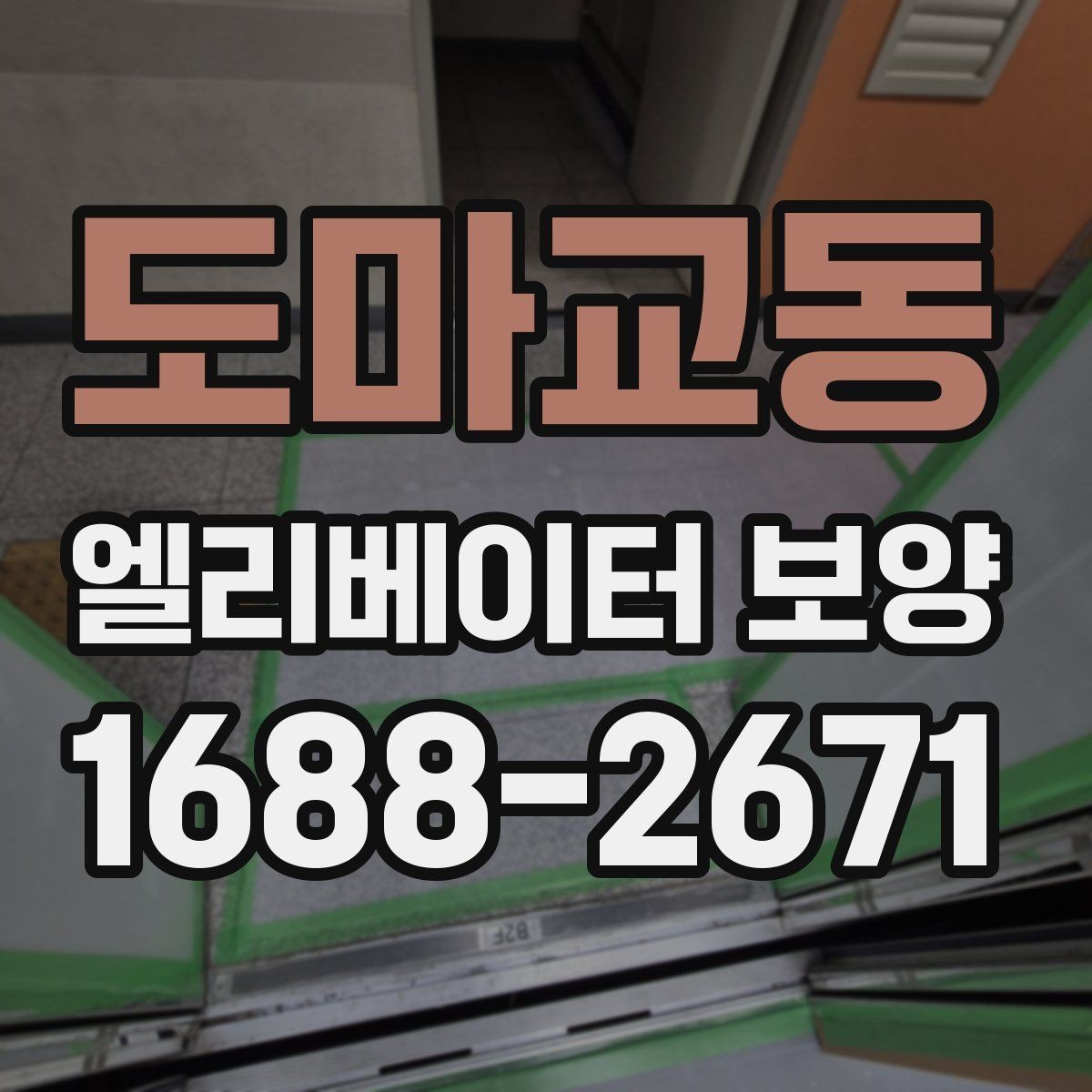 도마교동 엘리베이터 보양 현장 관리자가 챙겨야 할 사항