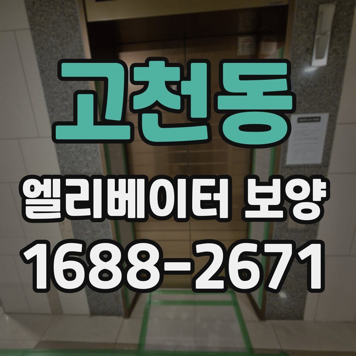 고천동 엘리베이터 보양 작업 전에 관리사무소와 상의할 내용