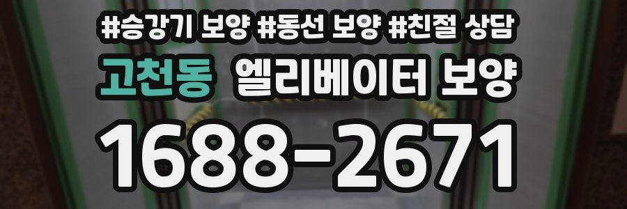 고천동 엘리베이터 보양