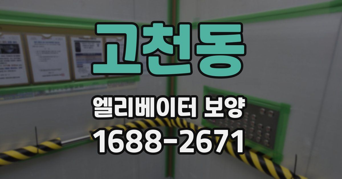 고천동 엘리베이터 보양