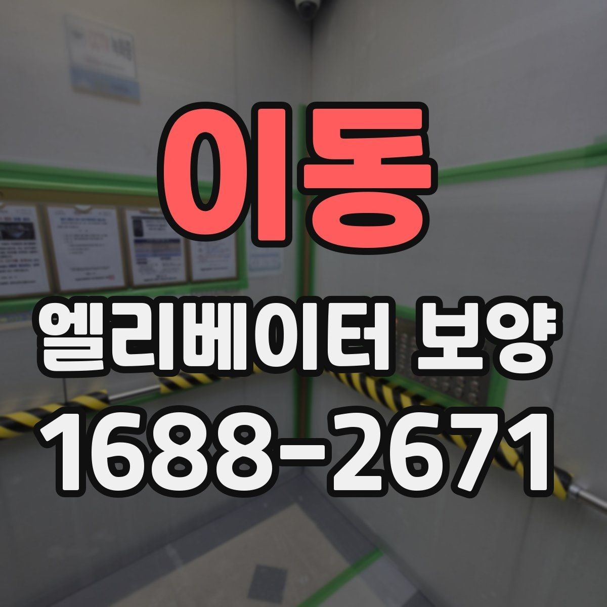 이동 엘리베이터 보양 계획표에 꼭 들어가야 할 항목