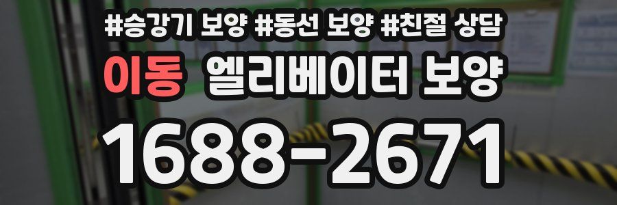 이동 엘리베이터 보양