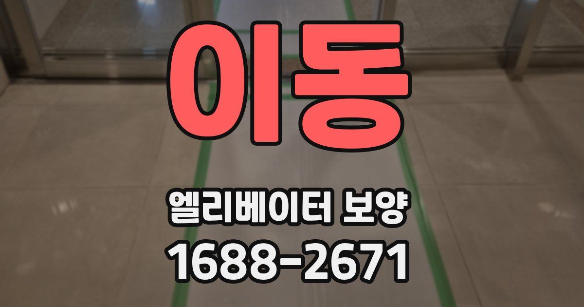 이동 엘리베이터 보양