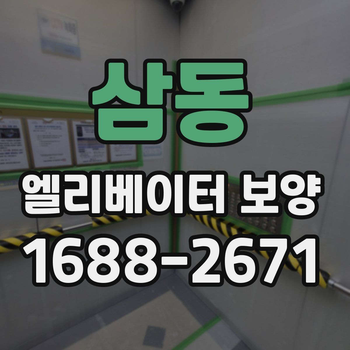 삼동 엘리베이터 보양 계획표에 꼭 들어가야 할 항목