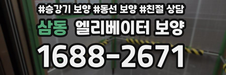 삼동 엘리베이터 보양
