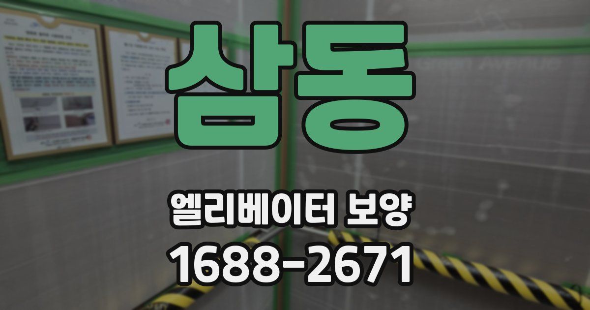 삼동 엘리베이터 보양