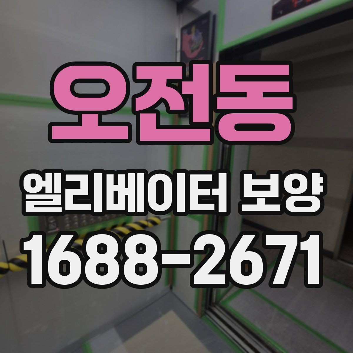 오전동 엘리베이터 보양 현장 진행 전 꼭 확인할 점
