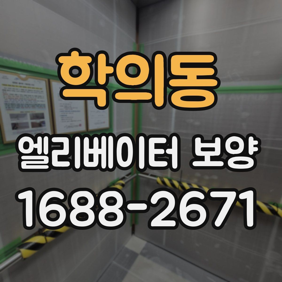 학의동 엘리베이터 보양 공사 일정이 겹칠 때 조정하는 법