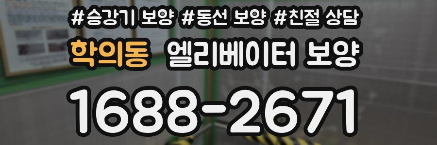 학의동 엘리베이터 보양