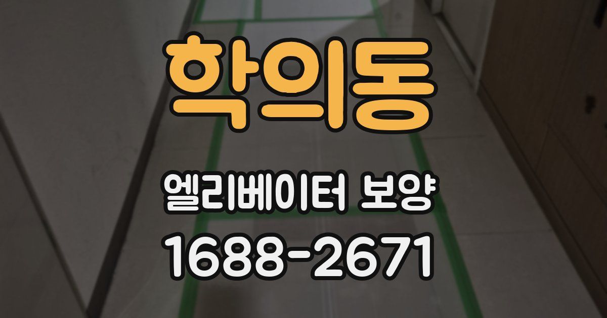 학의동 엘리베이터 보양