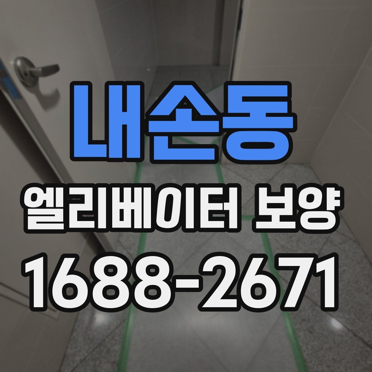내손동 엘리베이터 보양 공정에 맞는 보호재 선택 가이드