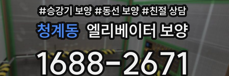 청계동 엘리베이터 보양