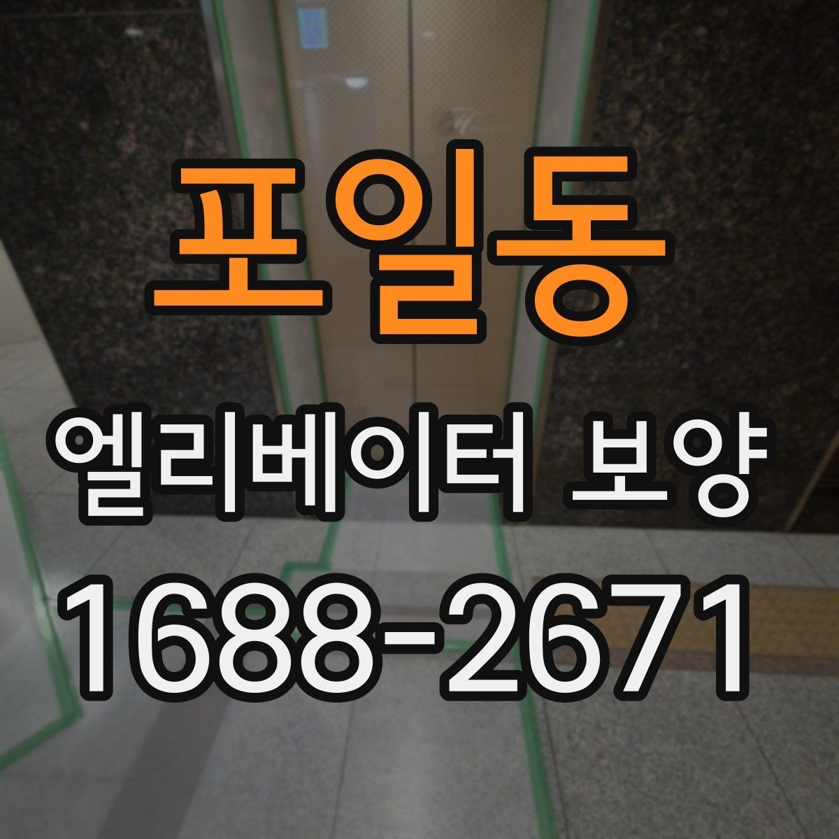 포일동 엘리베이터 보양 적용 구역을 넓게 잡아야 할 때