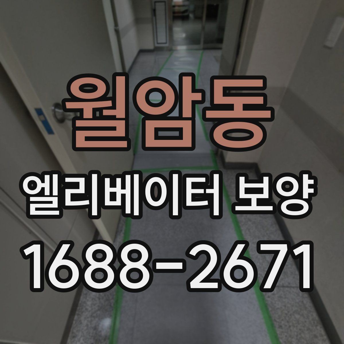 월암동 엘리베이터 보양 시 작업자와 입주민이 알아둘 점