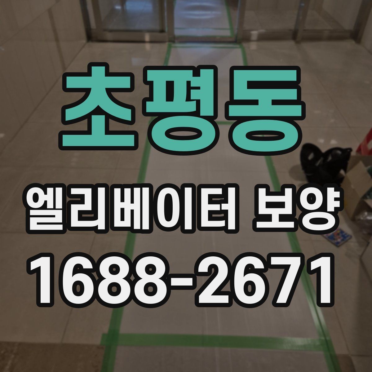 초평동 엘리베이터 보양 작업 중 발생하기 쉬운 실수