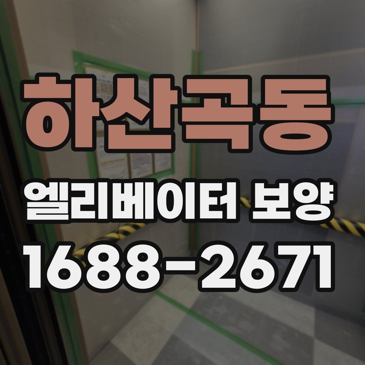 하산곡동 엘리베이터 보양 작업 현장에서 발생하는 변수 대응법