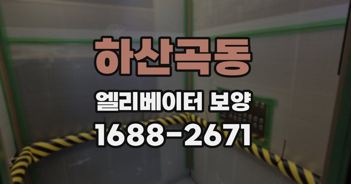 하산곡동 엘리베이터 보양